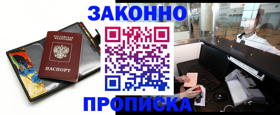 прописка 2025 в Искитиме